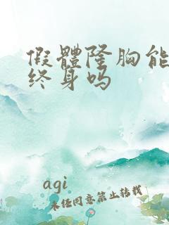 假体隆胸能保持终身吗