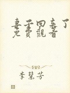 妻子回来了全集免费观看
