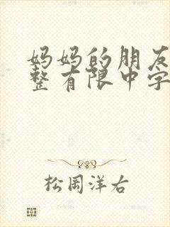 妈妈的朋友4完整有限中字木