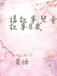 讲故事儿童睡前故事8岁