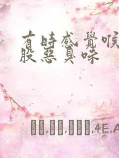 有时感觉喉咙有股恶臭味