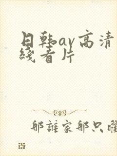 日韩av高清在线看片