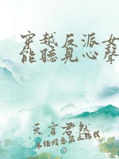 穿越反派女主们能听见心声的小说