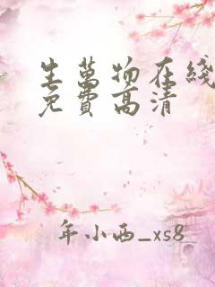 生万物在线观看免费高清