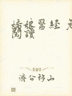 娇娘医经 免费阅读