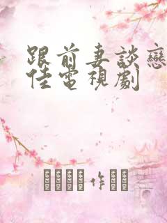跟前妻谈恋爱宋佳电视剧