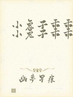 小兔子乖乖儿歌小兔子乖乖