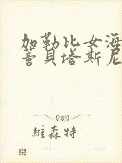 加勒比女海盗尼蒂贝塔斯尼复仇