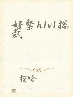 好紧h1v1总裁