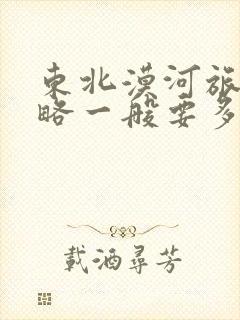 东北漠河旅游攻略一般要多钱