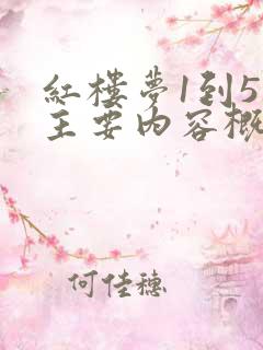 红楼梦1到5章主要内容概括