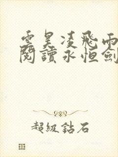 云昊凌飞雨免费阅读永恒剑祖txt