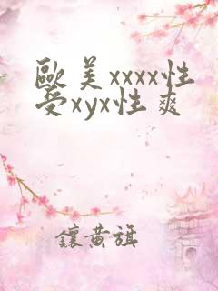 欧美xxxx性受xyx性爽