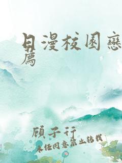 日漫校园恋爱推荐