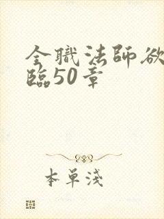 全职法师欲魔降临50章