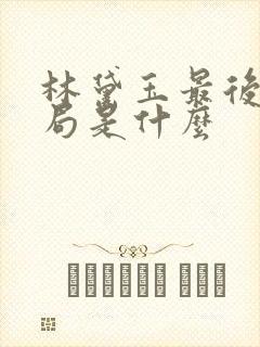 林黛玉最后的结局是什么