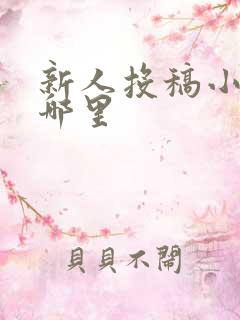 新人投稿小说去哪里