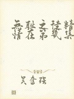 无耻之徒精彩剧情在第几集