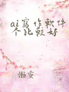 ai写作软件哪个比较好