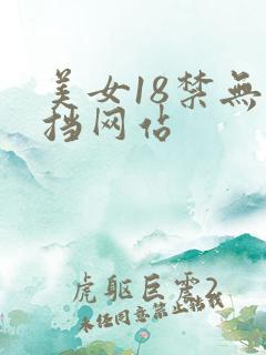 美女18禁无遮挡网站