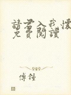 请君入我怀全文免费阅读