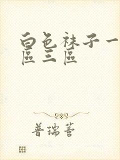 白色袜子一区二区三区 白色袜子一区二区三区