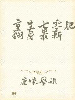 重生七零肥妻要翻身最新