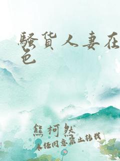 骚货人妻在线九色 骚货人妻在线九色