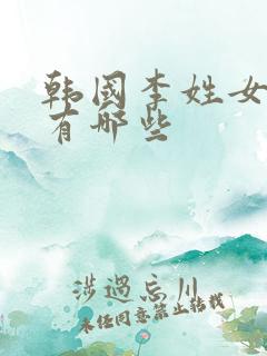 韩国李姓女艺人有哪些