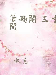 笔趣阁 三寸人间