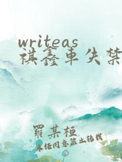 writeas祺鑫车失禁