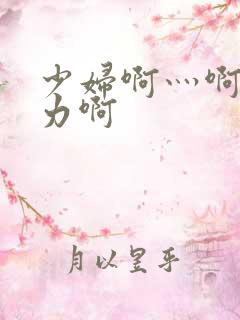 少妇啊灬啊灬用力啊