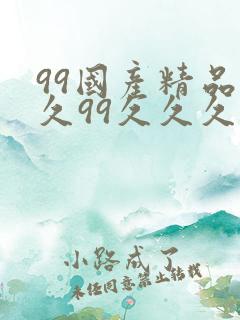 99国产精品久久99久久久