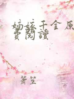 嫡嫁千金原文免费阅读