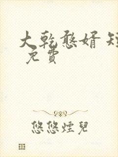 大乾憨婿 短剧 免费