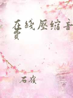 在线压缩音频免费