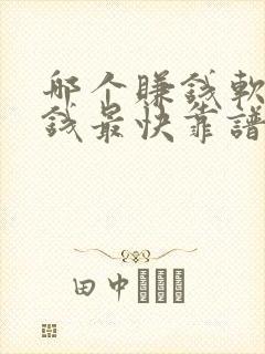 哪个赚钱软件赚钱最快靠谱的