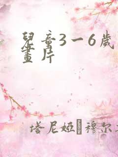 儿童3一6岁动画片