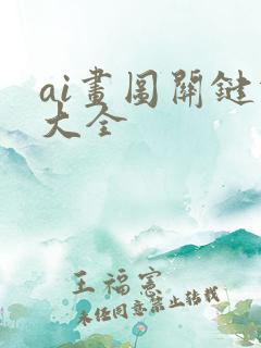 ai画图关键词大全