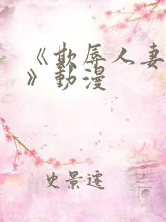 《欺辱人妻温泉》动漫