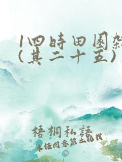 1四时田园杂兴(其二十五)
