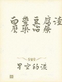 白带豆腐渣吃什么药治疗 白带豆腐渣吃什么药治疗