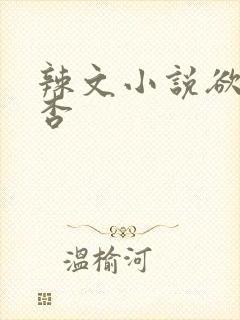 辣文小说欲望红杏