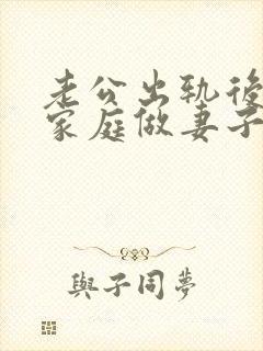 老公出轨后回归家庭做妻子如何处理