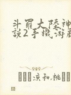 斗罗大陆神界传说2手机游戏