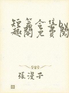 短篇合集by笔趣阁免费阅读