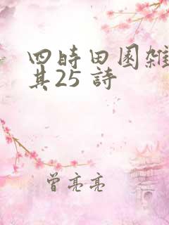 四时田园杂兴 其25 诗