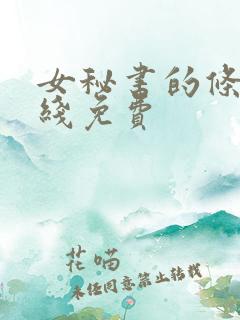 女秘书的条件在线免费