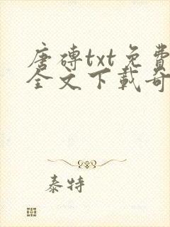 唐砖txt免费全文下载奇书网