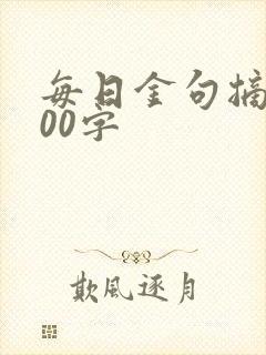 每日金句摘抄100字